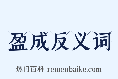 盈成反义词是什么意思的图片